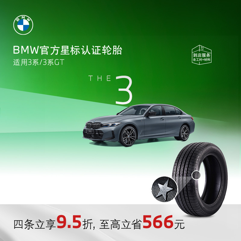 BMW官方星标认证防爆轮胎3系
