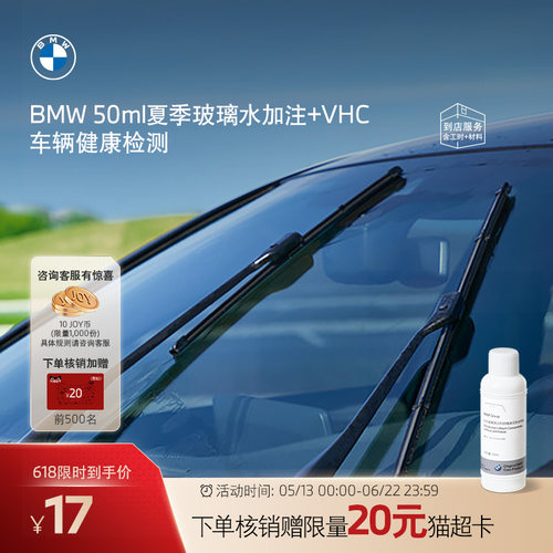 【限量加赠】BMW/宝马50ml夏季玻璃水加注+VHC车辆健康检测