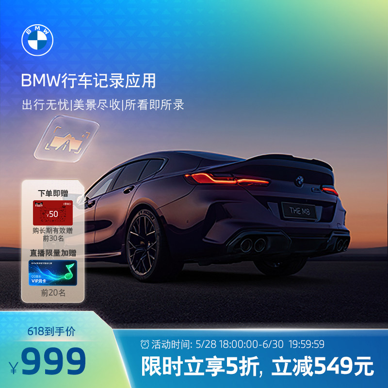 BMW宝马行车记录应用互联驾驶双模式录制安全出行无忧美景记录