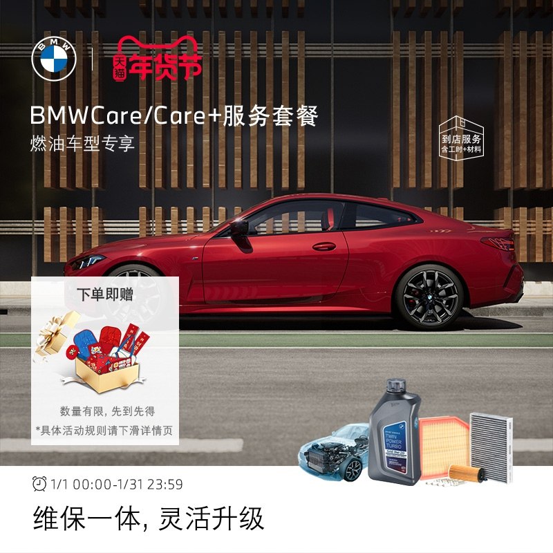 【燃油车专享】BMW原厂Care+服务套餐 含5年保养+延保服务,汽车零部件/养护/美容/维保,4S服务套餐/定金/团购,淘宝优惠券,粉丝福利购,淘宝优惠卷