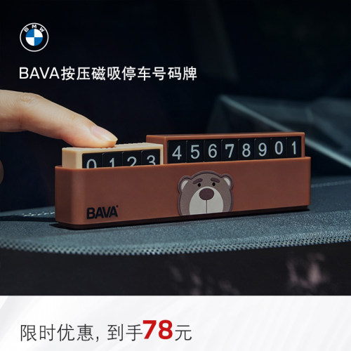 宝马BAVA小熊停车号码牌升级款