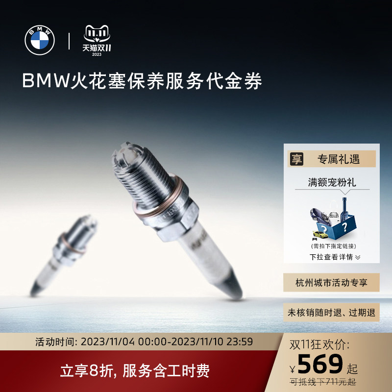 【杭州城市活动专享】BMW/宝马原厂全车火花塞保养服务 代金券使用感如何?