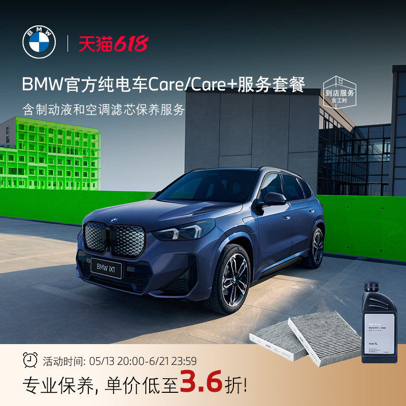 【纯电车专享】BMW原厂Care+服务套餐 含制动液和空调滤芯保养