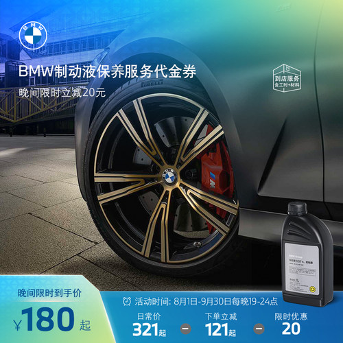BMW/宝马制动液刹车保养