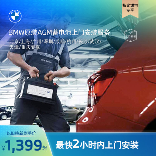 宝马AGM电瓶蓄电池上门安装服务