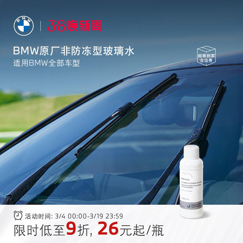 BMW/宝马官方原厂玻璃水浓缩非防冻汽车强力去油膜清洁雨刮水车用 - BMW官方旗舰店出品