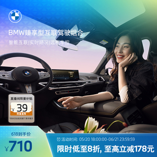 BMW/宝马互联驾驶臻享组合远程控车语音助理车载娱乐实时路况1年