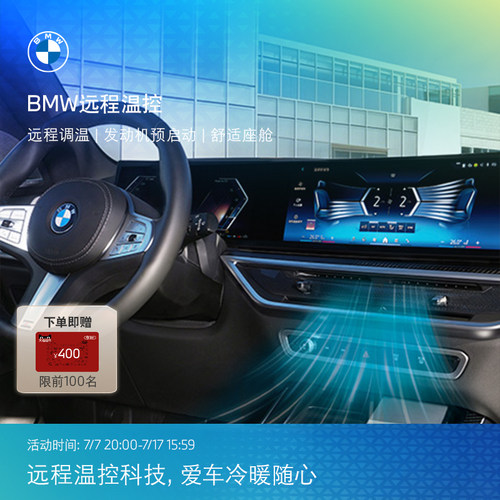 BMW/宝马远程温控一键启动
