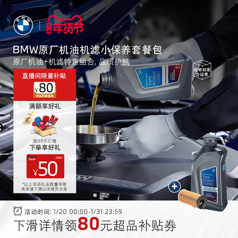 【直邮到家】BMW原厂全合成机油机滤单次小保养套餐包5W-30/0W-30,汽车零部件/养护/美容/维保,4S服务套餐/定金/团购,淘宝优惠券,粉丝福利购,淘宝优惠卷