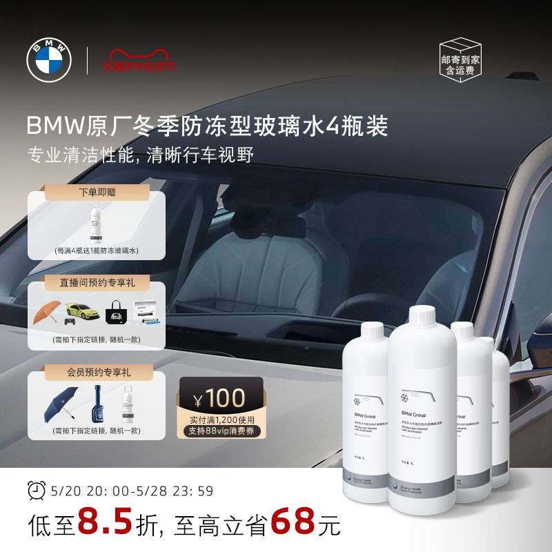 BMW/宝马原厂汽车玻璃水防冻四季通用车用雨刮水强力去油膜去污渍