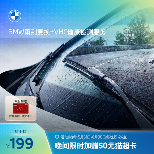 BMW/宝马雨刮片更换服务代金券