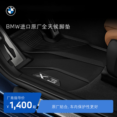 BMW/宝马原厂德国进口全天候汽车脚垫 3系/5系/X1/X2/X3/X5/X6/X7