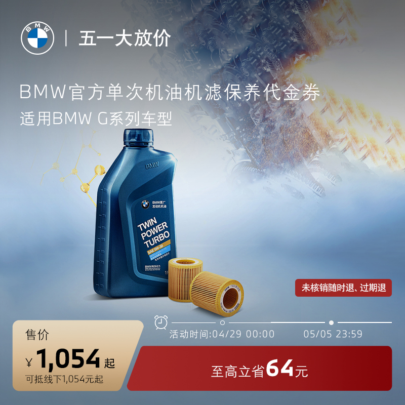 BMW/宝马官方单次机油机滤小保养 含工时费 适用G系列车型代金券