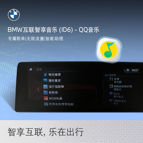 BMW/宝马互联智享音乐 - QQ音乐无限流量智能助理专属歌单