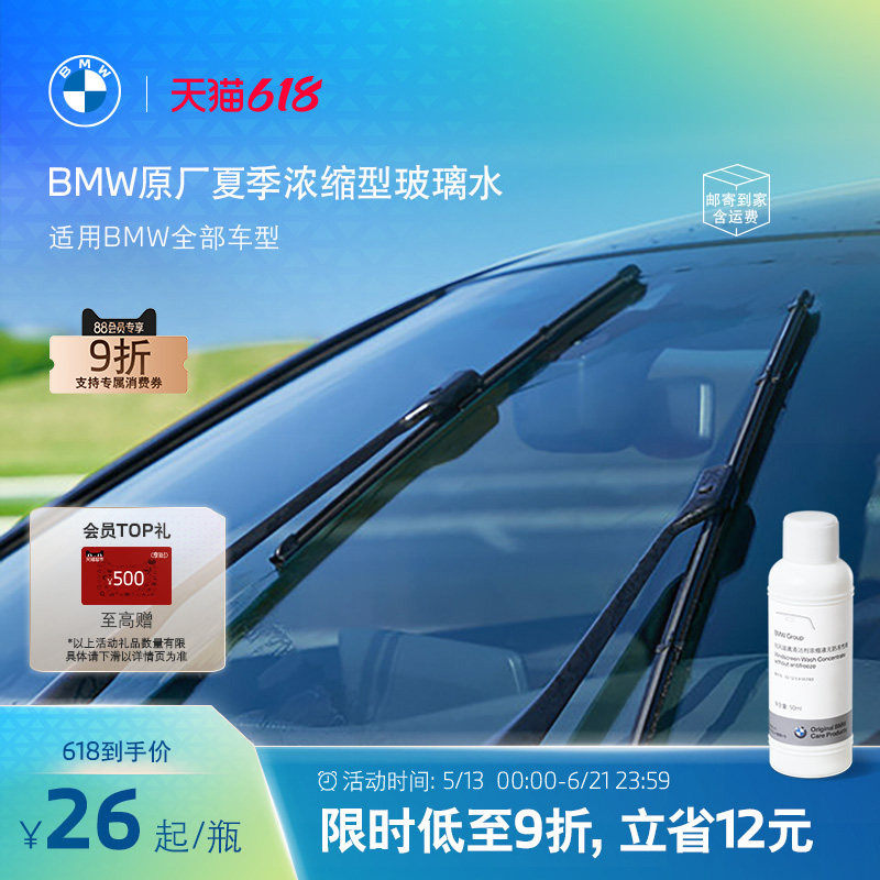 BMW/宝马官方原厂玻璃水浓缩夏季汽车强力去油膜清洁雨刮水车用