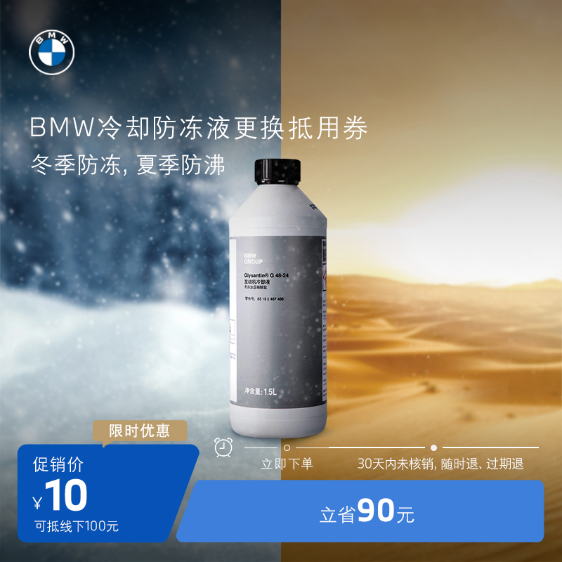 BMW/宝马 原厂汽车发动机冷却防冻液更换服务抵用券 10元抵100元