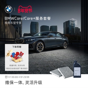 【纯电车专享】BMW原厂Care+服务套餐 6年保养+延长保修服务