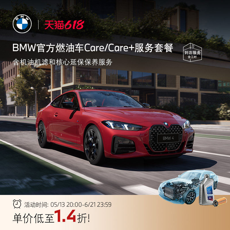 【燃油车专享】BMW原厂Care+服务套餐 含机油机滤和核心延保服务