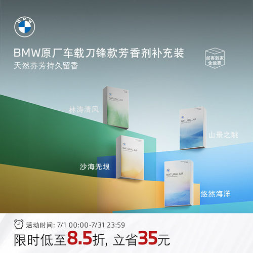 BMW车载刀锋款香氛芳香剂补充装