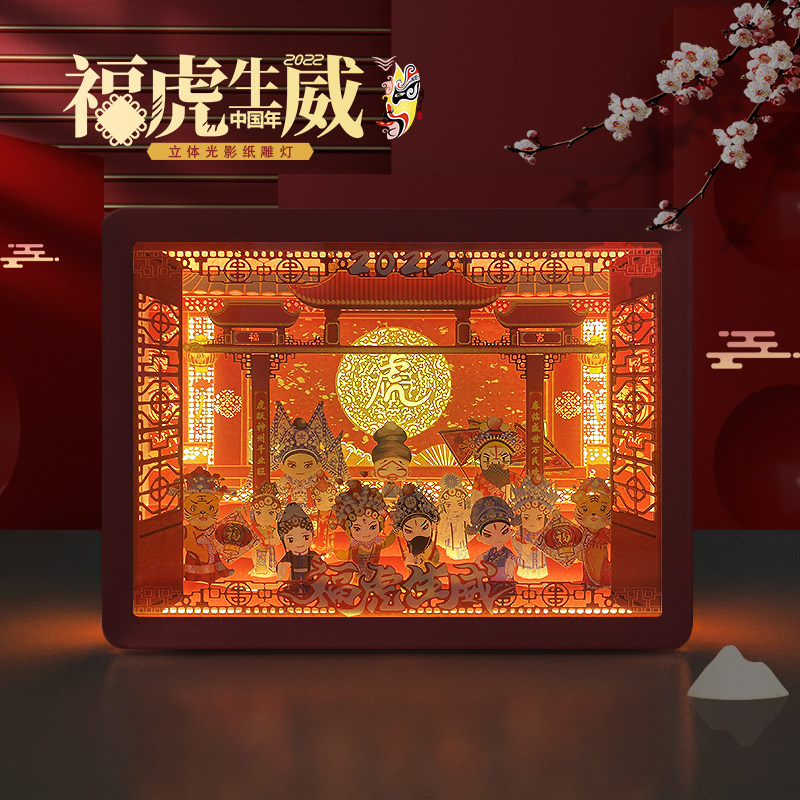 福虎3d立体光影纸雕灯diy材料中国风故宫戏曲文创喜节庆台灯夜灯