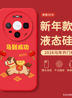 马年手机壳适用华为mate80红色mate70pro十本命年m50e液态硅胶80promax全包m30epro防摔新年m40美特60外壳air