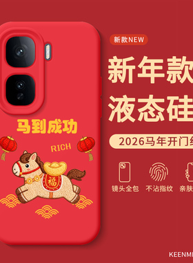 马年手机壳适用iqooneo10红色neo10pro十新年neo9spro十新款2026液态硅胶全包防摔vivo保护套neo11本命年外壳