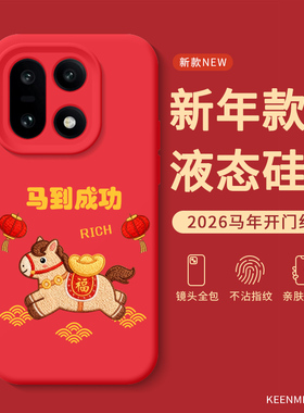 马年手机壳适用一加15红色1+ace5pro保护套oneplus12新款2026本命年液态硅胶oppo全包1+ace6防摔1+13过年外壳