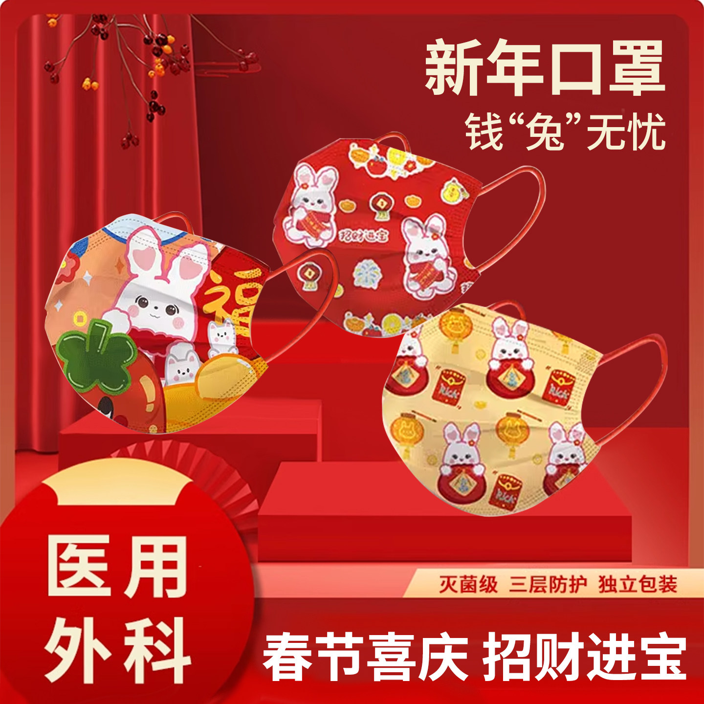 新年医用外科口罩暴富招财款国潮图片
