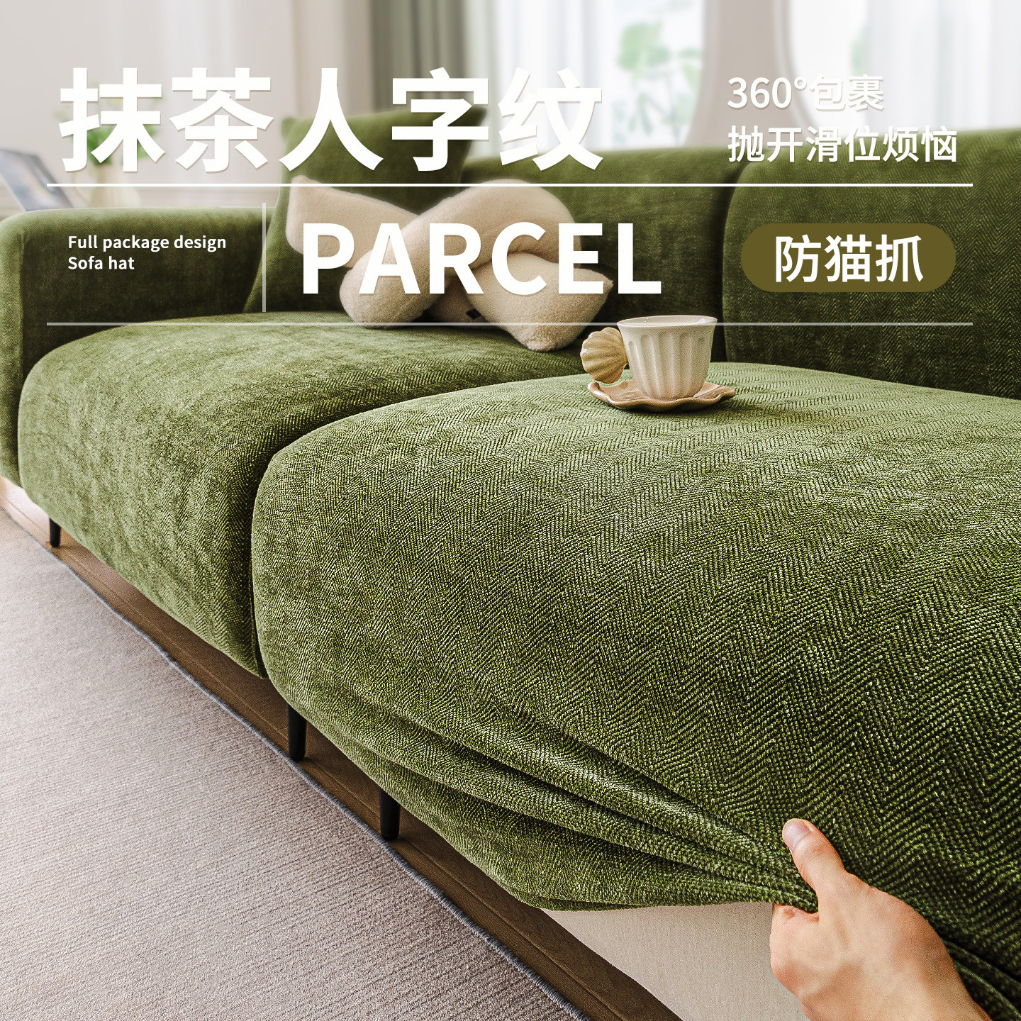 2025新款人字纹沙发套四季通用防尘防滑高级感懒人坐垫全包盖布套,居家布艺,沙发套,淘宝优惠券,粉丝福利购,淘宝优惠卷