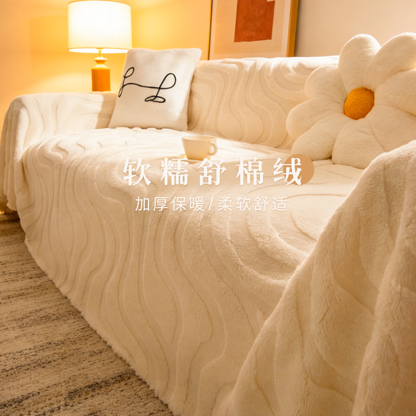 奶油风毛绒沙发盖布巾一整张全盖秋冬季2025新款套罩防猫抓沙发毯,居家布艺,沙发套,淘宝优惠券,粉丝福利购,淘宝优惠卷