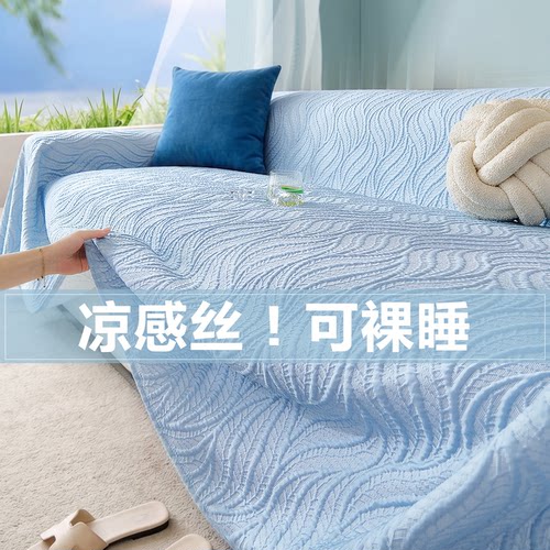 凉感冰丝巨好看的夏季高级沙发巾