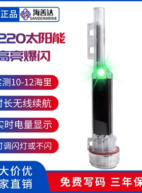 海善达太阳能网位仪W220船用AIS渔网标定位仪闪光灯渔船避碰仪