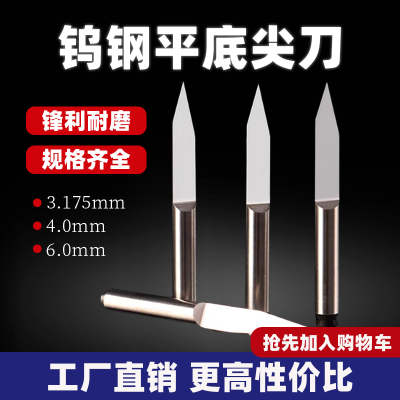 钨钢3.17546mm平底尖刀