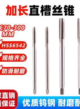 加长丝锥M2m3M4M5m6m8M10M12m14M1690mm100MMX120L150x200l250mm