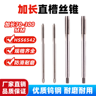 加长丝锥M2m3M4M5m6m8M10M12m14M1690mm100MMX120L150x200l250mm