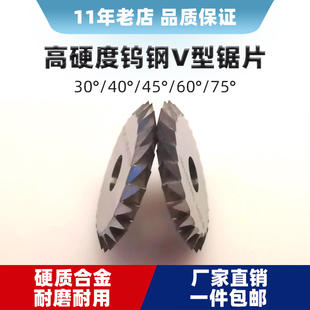 钨钢V型锯片高硬度30度45度60度75度40硬质合金锯片双角铣刀片