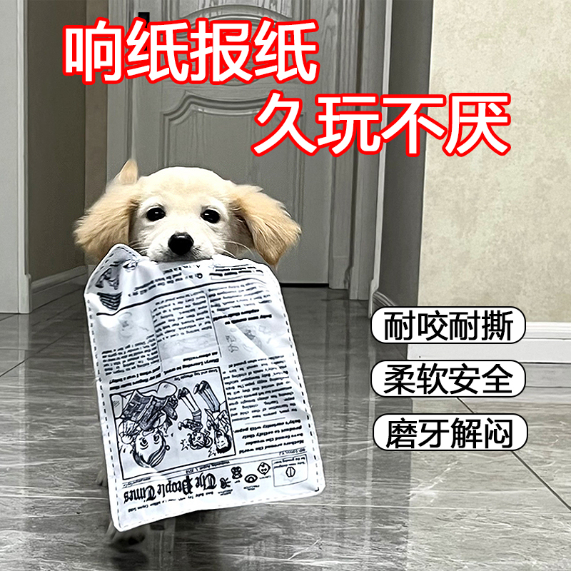 狗狗发声玩具仿真报纸磨牙耐咬