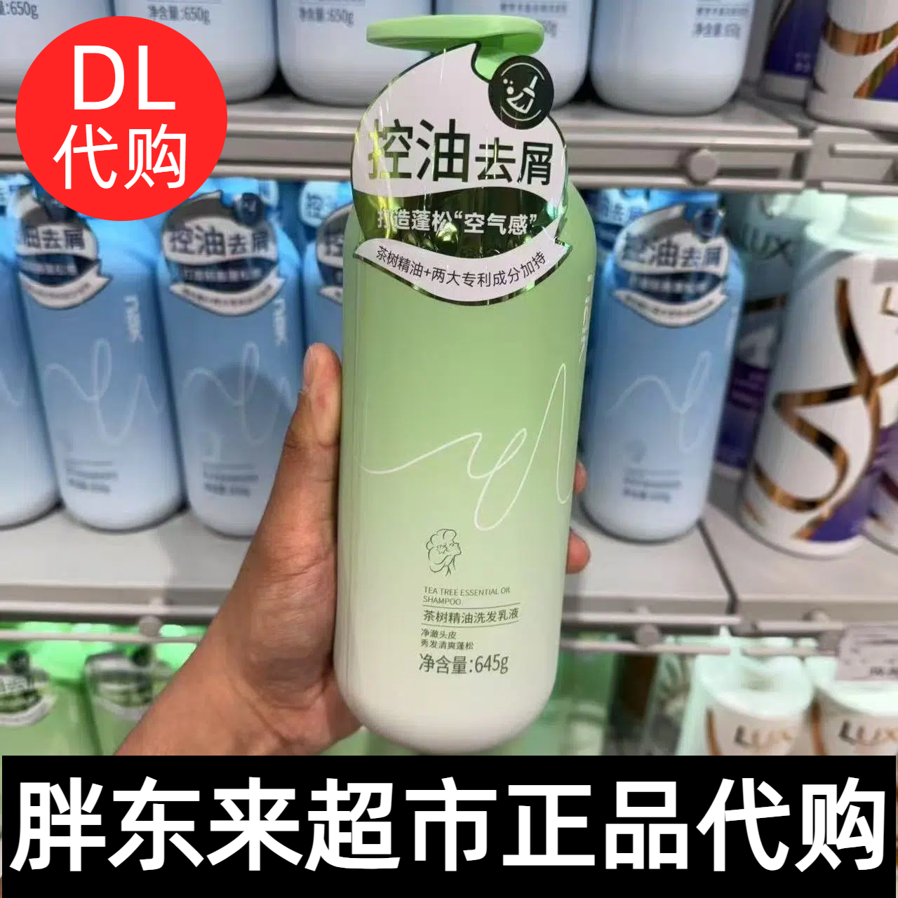 胖东来代购nak洗发水茶树精油洗发乳控油去屑洗头水奢享丰盈蓬松