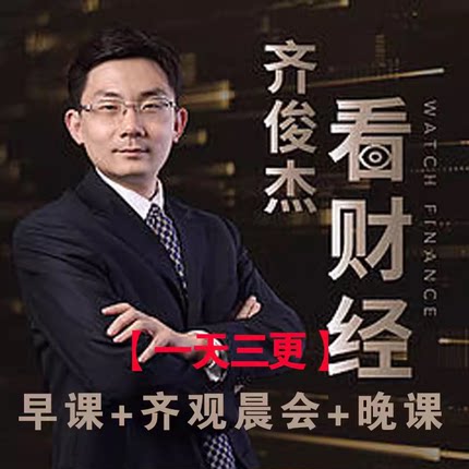 【每日三更】老齐读书圈+粉丝群财经经典精讲 投资避坑指南