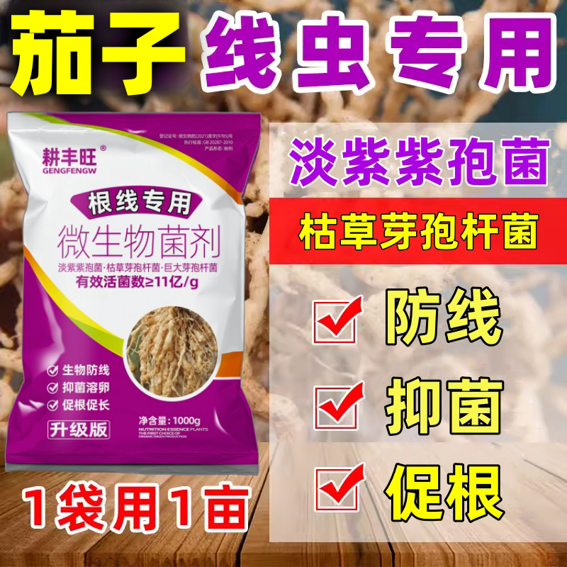 茄子根结线虫专用药茄子线虫药