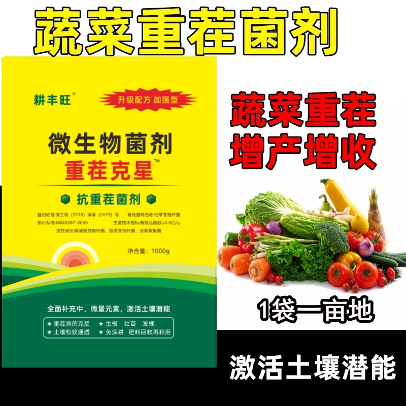 耕丰旺蔬菜重茬剂蔬菜抗重茬肥