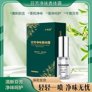三寿堂芬芳净味香体露止汗去异味