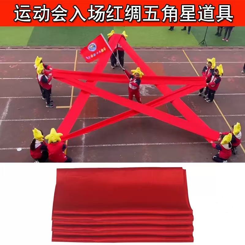 学校运动会开幕式出场五角星道具红色丝带红绸带七彩舞蹈绸布蓝色