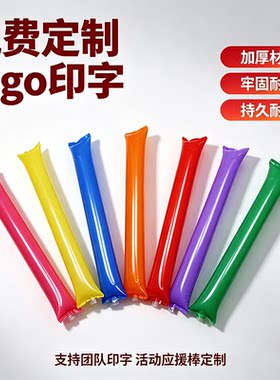 定制免费加油充气啦啦棒助威应援