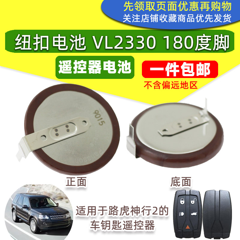 可充电3V纽扣电池VL2330迷你发现3路虎神行者2汽车遥控器钥匙电子