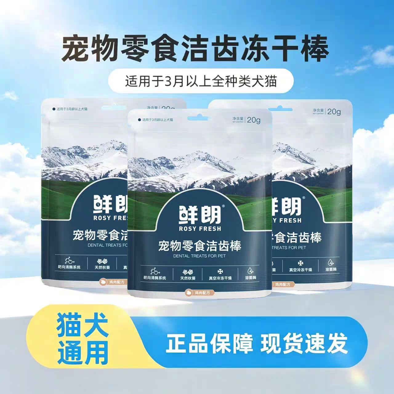 鲜朗宠物洁齿棒冻干洁齿骨洁齿棒犬猫通用零食奖励20g