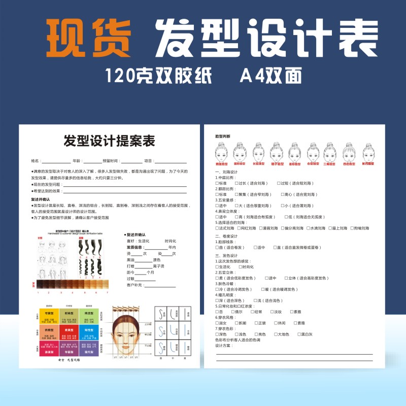 A4双胶纸宣传单发型设计登记表