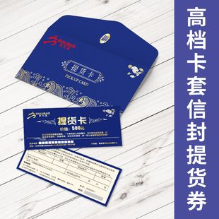 礼品券提货券节日送礼团购券茶叶烟酒提货密码信封卡套刮刮卡定制