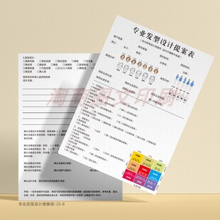 专业发型设计提案登记表定制美发造型咨询记录本客户A4档案表印刷