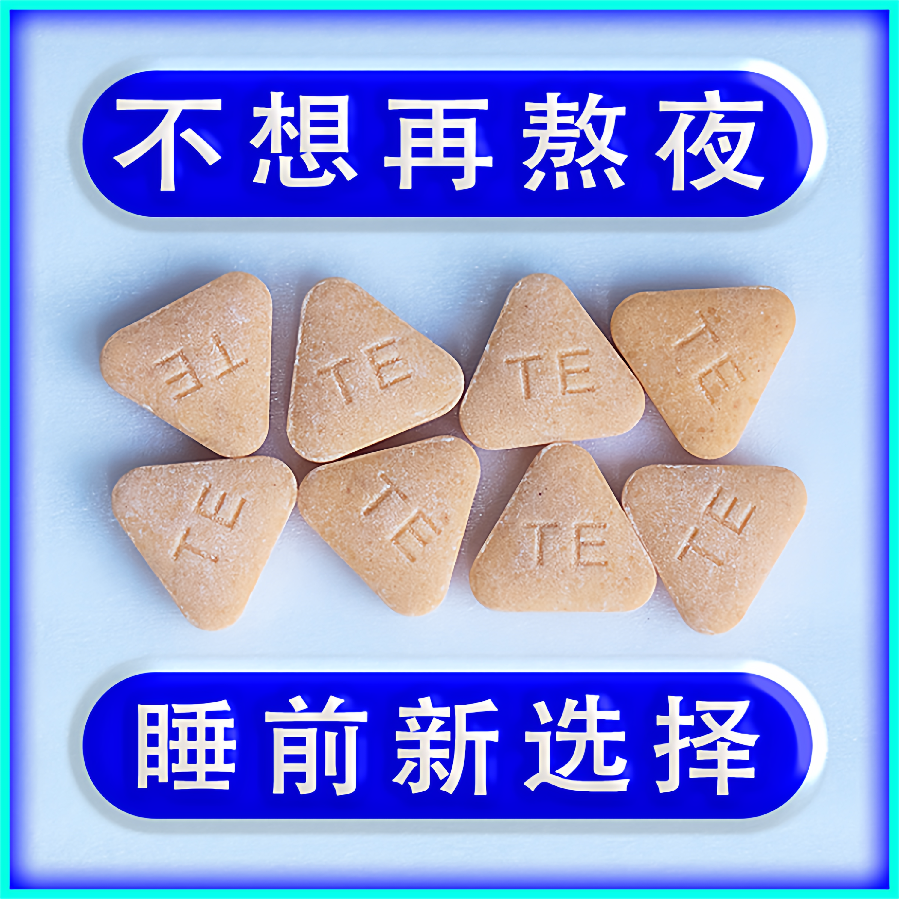 泰尔制药厂极之睡瞌睡虫熊甜梦睡甜香好力睡壹睡沙棘之睡状元睡